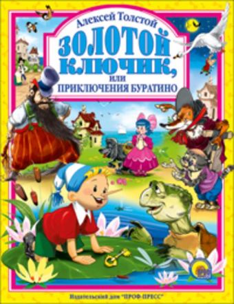Золотой ключик или приключения Буратино Золотой ключик или приключения Буратино Толстой А.