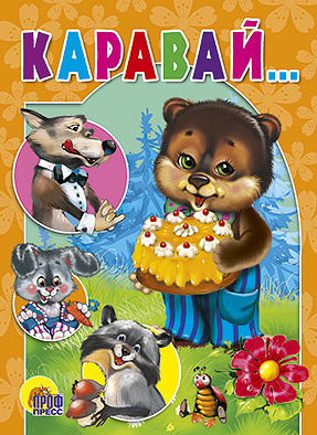 Каравай Каравай