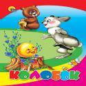 Колобок Колобок