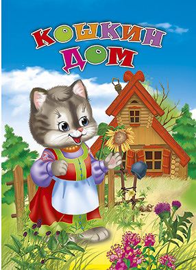 Кошкин дом (кошка в сарафане) Кошкин дом (кошка в сарафане)