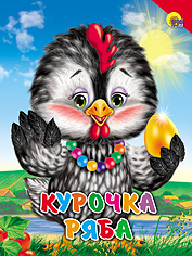 Курочка Ряба (красный уголок) Курочка Ряба (красный уголок)