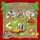 Лучшие сказки для маленьких (красная) Лучшие сказки для маленьких (красная)