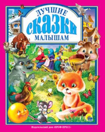 Лучшие сказки малышам Лучшие сказки малышам