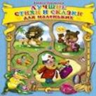 Лучшие стихи и сказки для маленьких Чуковский К. Лучшие стихи и сказки для маленьких Чуковский К.