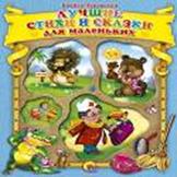 Лучшие стихи и сказки для маленьких Чуковский К. Лучшие стихи и сказки для маленьких Чуковский К. Чуковский К.