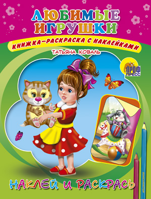 Любимые игрушки Любимые игрушки Ушкина Н.