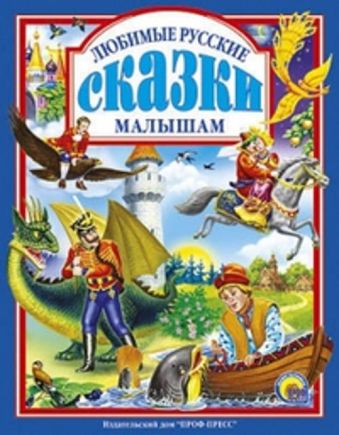 Любимые русские сказки малышам Любимые русские сказки малышам