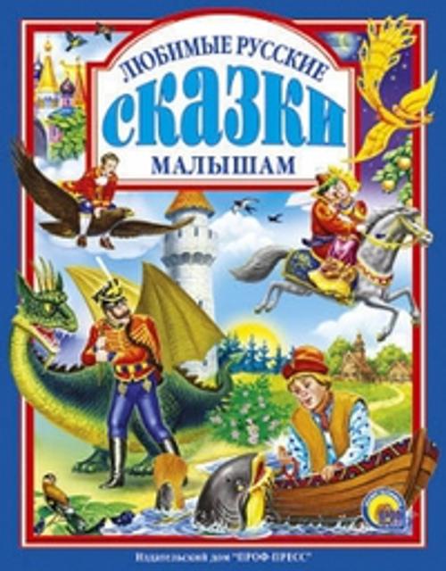 Любимые русские сказки малышам Любимые русские сказки малышам