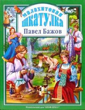 Малахитовая шкатулка Малахитовая шкатулка Бажов П.П.