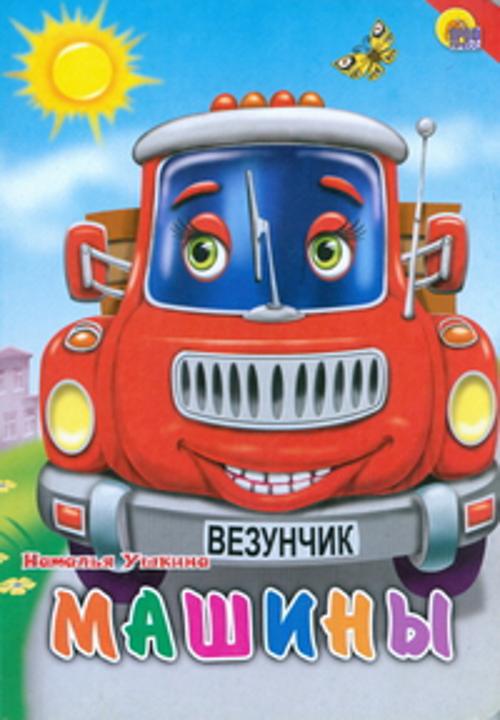 Машины (красная машина, красный уголок) Машины (красная машина, красный уголок) Ушкина Н.