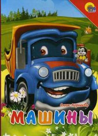 Машины (синяя машина, красный уголок) Машины (синяя машина, красный уголок) Корнеева О.