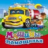 Машины-помощники (собака) Машины-помощники (собака) Мецгер А.