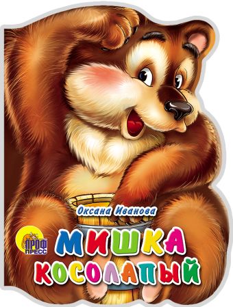 Мишка косолапый Мишка косолапый