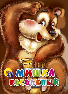 Мишка косолапый (коричневый фон) Мишка косолапый (коричневый фон) Иванова О.