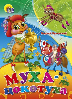 Муха-Цокотуха Муха-Цокотуха Чуковский К.