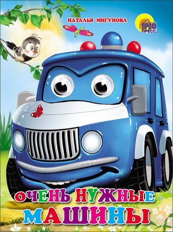 Очень нужные машины Очень нужные машины Мигунова Н.А.