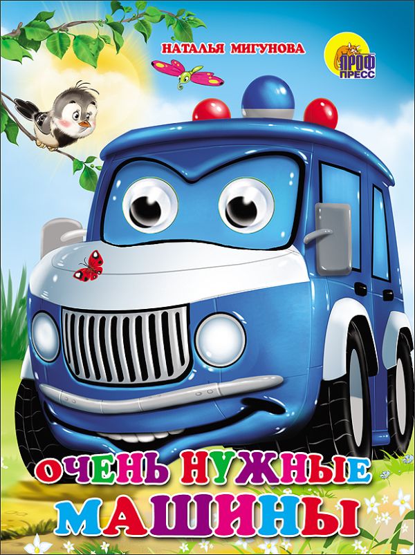 Очень нужные машины Очень нужные машины Мигунова Н.А.