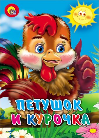 Петушок и курочка Петушок и курочка
