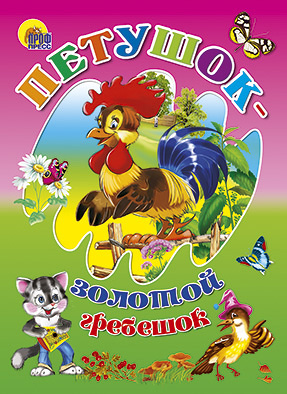 Петушок-золотой гребешок Петушок-золотой гребешок