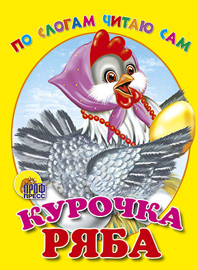 По слогам читаю сам. Курочка Ряба По слогам читаю сам. Курочка Ряба