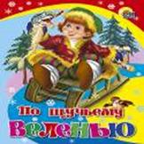 По щучьему веленью (красн. со щукой) По щучьему веленью (красн. со щукой)