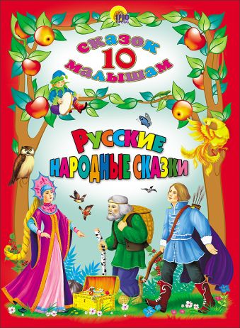 Русские народные сказки Русские народные сказки