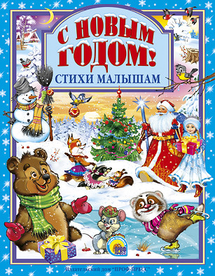 С новым годом ! стихи малышам С новым годом ! стихи малышам