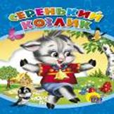 Серенький козлик Серенький козлик