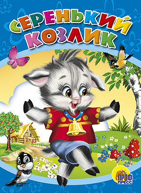 Серенький козлик Серенький козлик
