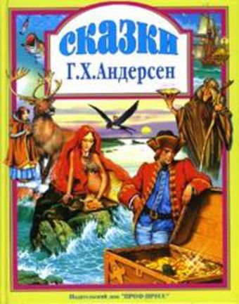 Сказки Андерсена Г.Х. Сказки Андерсена Г.Х. Андерсен Г.Х.