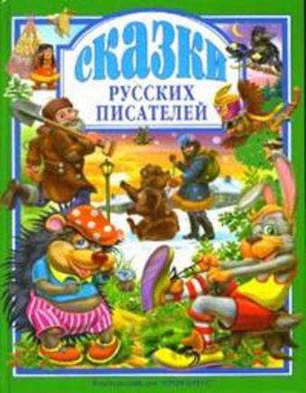 Сказки русских писателей Сказки русских писателей