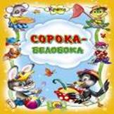 Сорока-белобока Сорока-белобока
