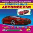 Спортивные автомобили (красная машина) Спортивные автомобили (красная машина)