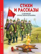 Стихи и рассказы о Великой Отечественной Войне Стихи и рассказы о Великой Отечественной Войне