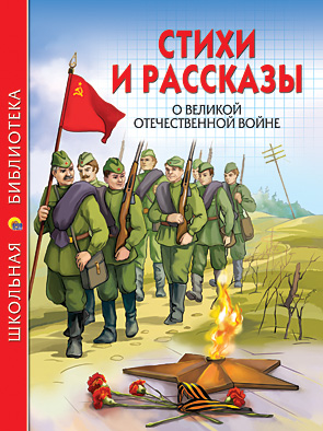 Стихи и рассказы о Великой Отечественной Войне Стихи и рассказы о Великой Отечественной Войне