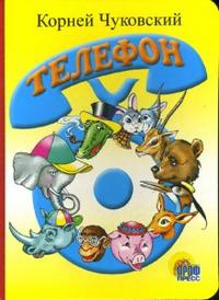 Телефон (голубой телефон) Телефон (голубой телефон) Чуковский К.