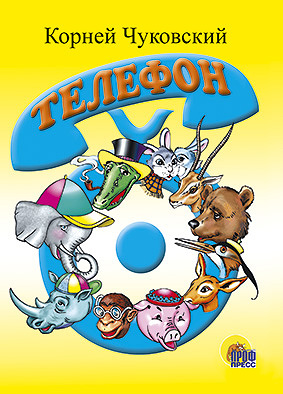 Телефон (синий телефон) Телефон (синий телефон) Чуковский К.