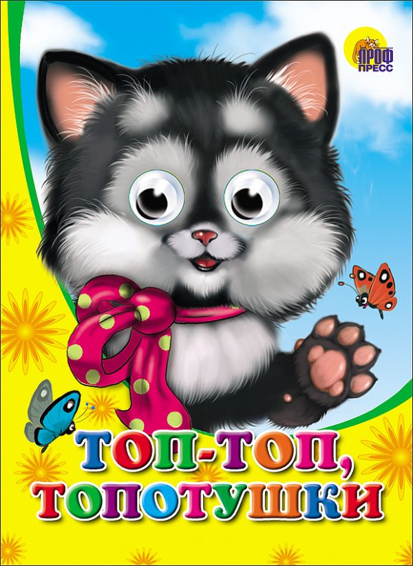 Топ-топ-топотушки Топ-топ-топотушки