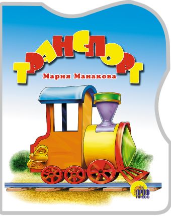 Транспорт Транспорт Манакова М.