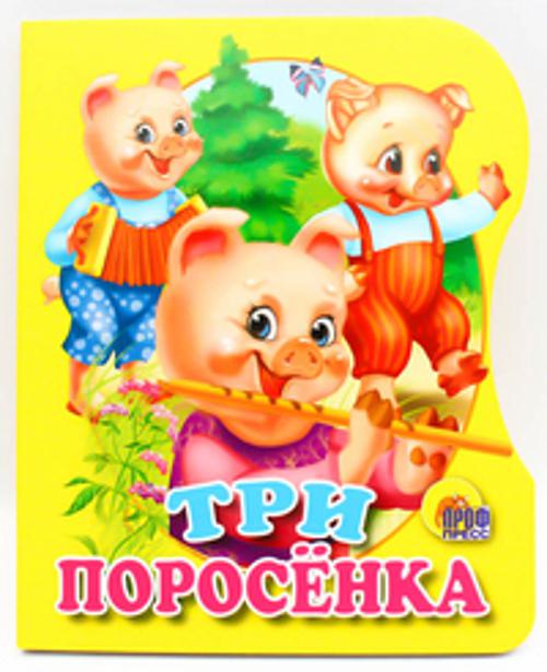 Три поросенка Три поросенка