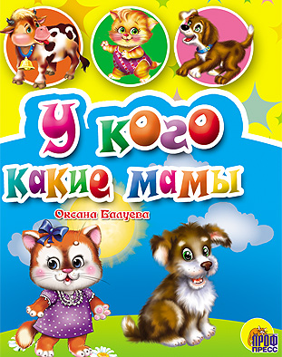 У кого какие мамы? У кого какие мамы? Ищук И.