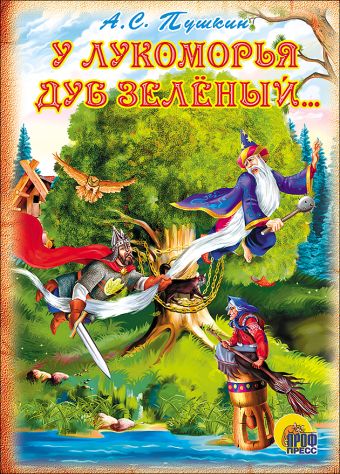 У лукоморья дуб зеленый У лукоморья дуб зеленый Пушкин А.С.