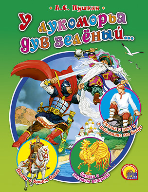 У лукоморья дуб зеленый У лукоморья дуб зеленый Пушкин А.С.