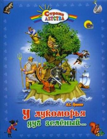 У лукоморья дуб зеленый (пухл.) У лукоморья дуб зеленый (пухл.) Пушкин А.С.