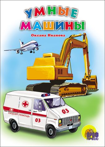 Умные машины Умные машины Иванова О.