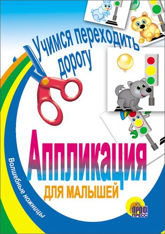 Учимся переходить улицу Учимся переходить улицу Иванова О.