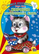 Учимся правильно... хорошо послушным быть Учимся правильно... хорошо послушным быть