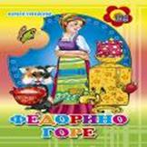 Федорино горе (цветной фон) Федорино горе (цветной фон) Чуковский К.