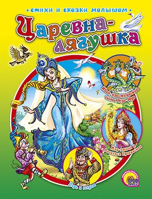 Царевна-лягушка Царевна-лягушка