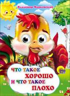 Что такое хорошо и что такое плохо (петушок) Что такое хорошо и что такое плохо (петушок)
